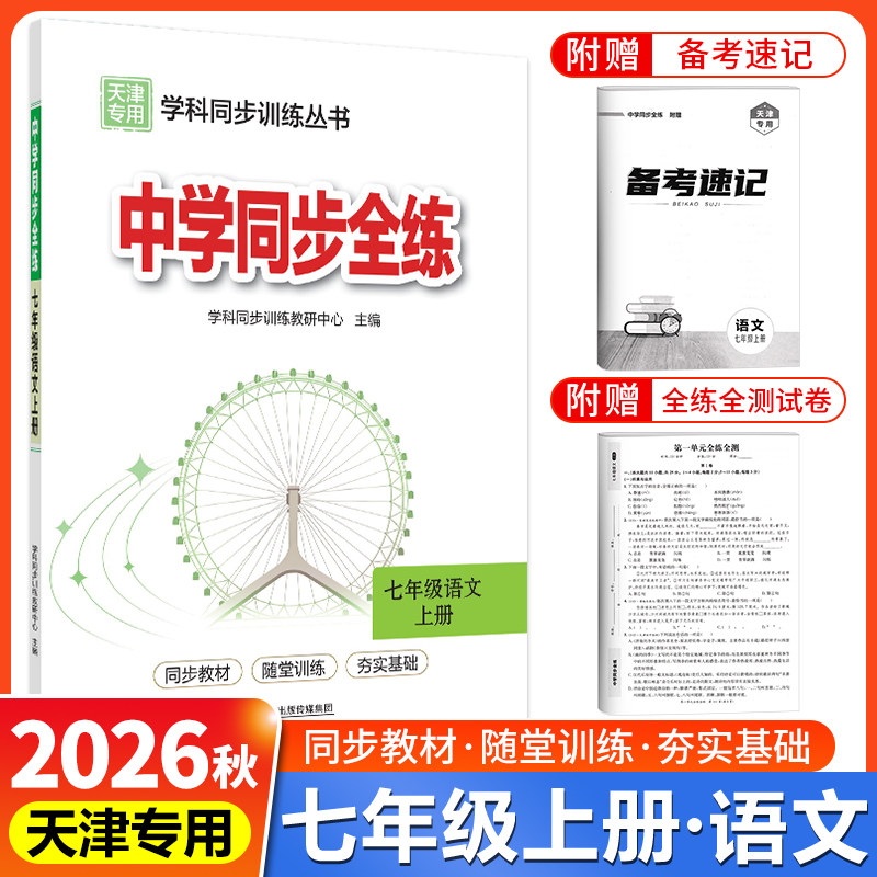 天津专用教材全练七年级上册语文