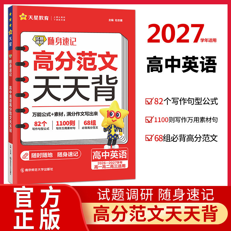 2027高中英语高分范文天天背试题调研随身速记高考英语作文写作模板高中英语作文书热点作文素材精选高考满分作文范文大全天星教育