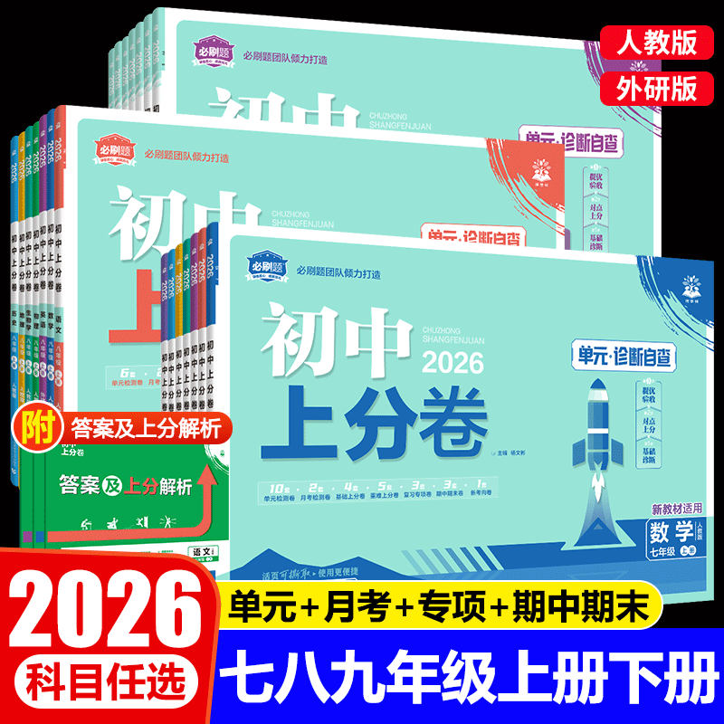 2026初中上分卷必刷题试卷七八九年级上册下册语文数学英语物理化学生物地理道德与法治历史全套人教版同步练习单元期中期末测试卷