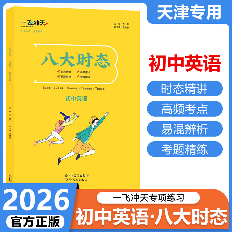 2026一飞冲天初中英语八大时态精讲高频考点易混辨析考题精练8大时态全覆盖初一二三中考英语总复习必刷题
