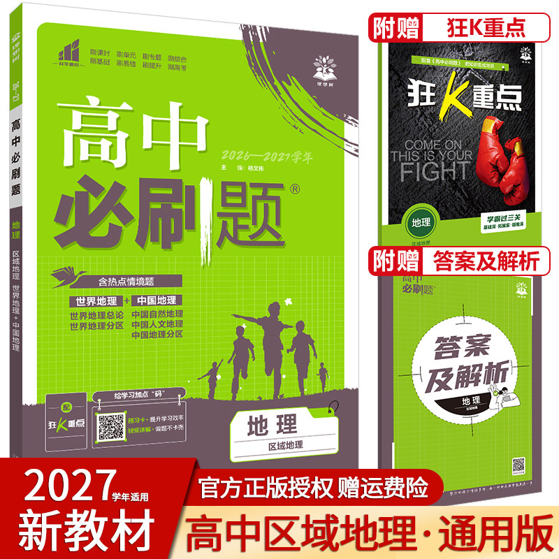 高中必刷题区域地理通用版图片
