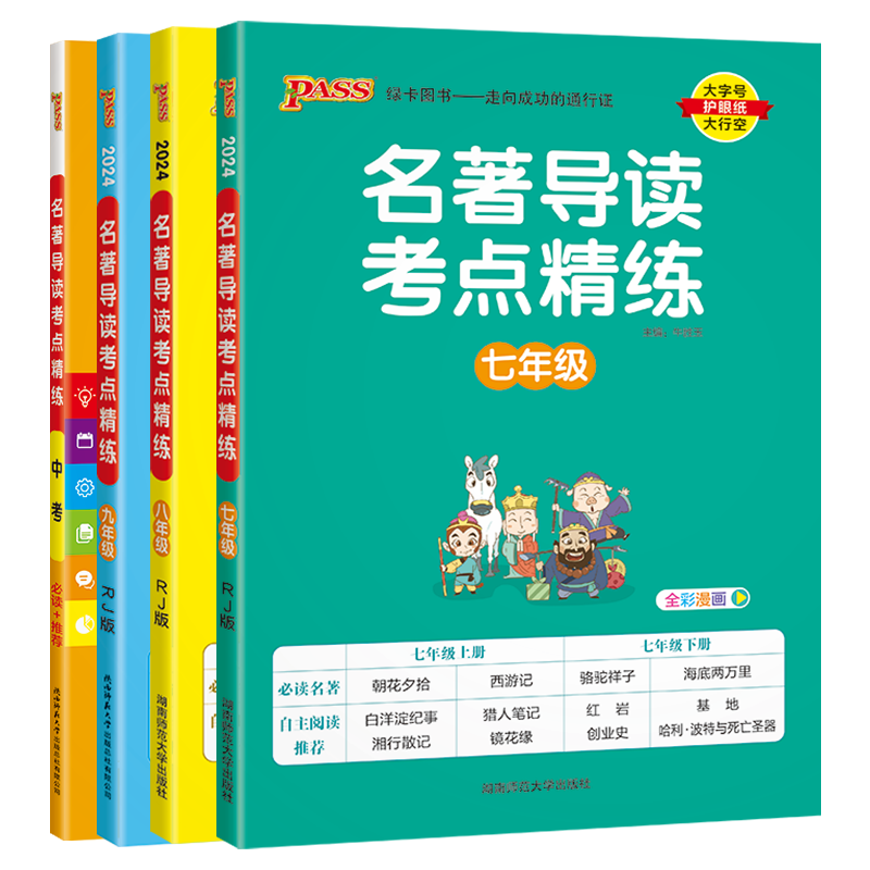2026初中名著导读考点精练七八九年级中考名著导读与考点同步解读pass绿卡图书初中生语文中外文学详解课外阅读理解专项训练书