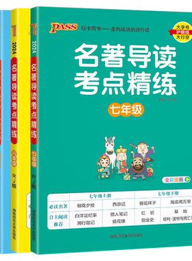 2026初中名著导读考点精练七八九年级中考名著导读与考点同步解读pass绿卡图书初中生语文中外文学详解课外阅读理解专项训练书