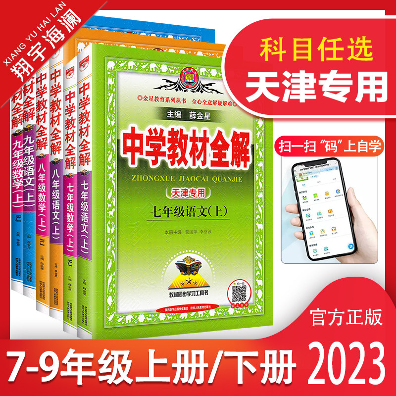 天津专用2023版中学教材全解七年级八年级九年级上册下册语文数学英语物理化学生物地理政治历史任选人教版初一二三初中同步薛金星怎么样,好用不?