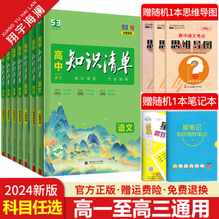 2024新版 高中知识清单语文数学英语物理化学生物政治历史地理高一高二高三基础知识手册大全高考复习教辅资料书曲一线 科目任选