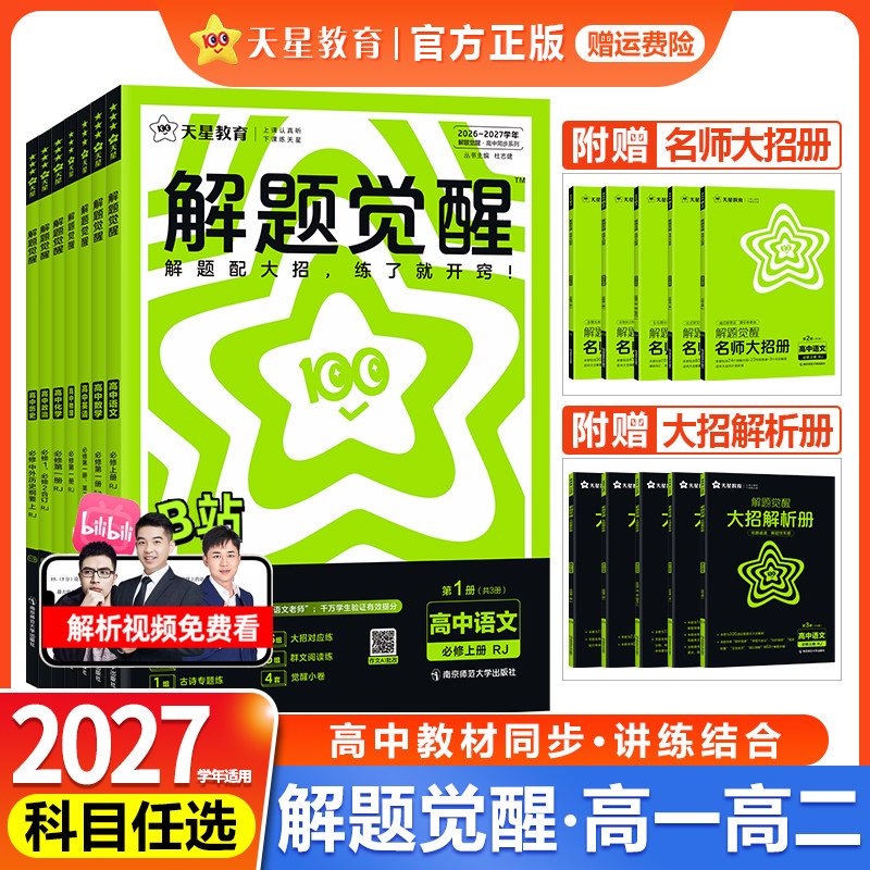2026高中解题觉醒高一高二语文数学英语物理化学生物政治历史地理必修上下册选择性必修第一1二2三3四4册新教材同步必刷题天星教育