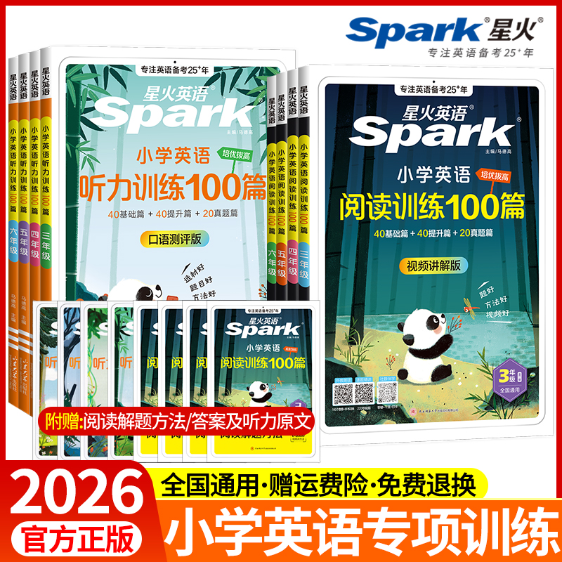 2026版星火英语小学英语阅读训练100篇+听力训练100篇三年级四年级五年级六年级听力阅读理解专项训练书人教版全一册练习题一百篇