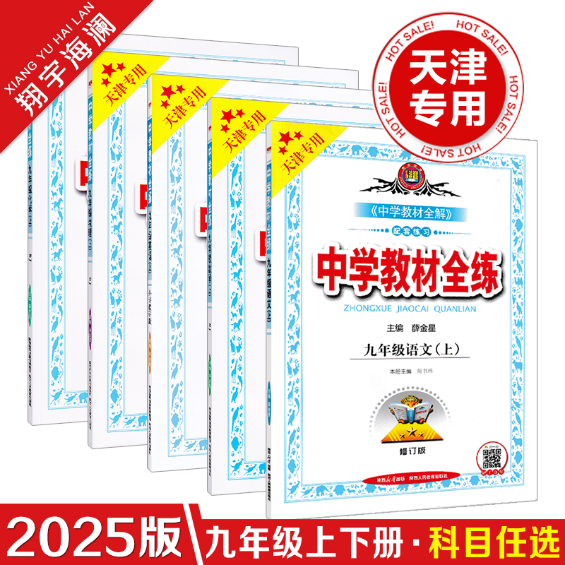 天津专用教材全练九年级上册下册