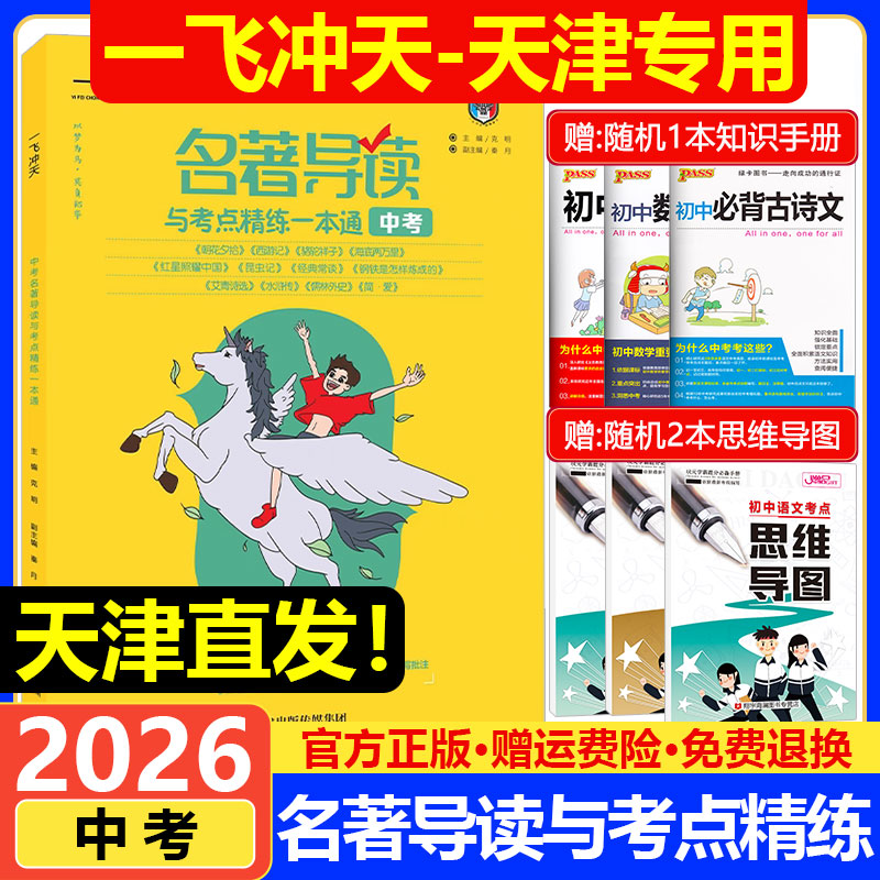 中考名著导读与考点精练一本通