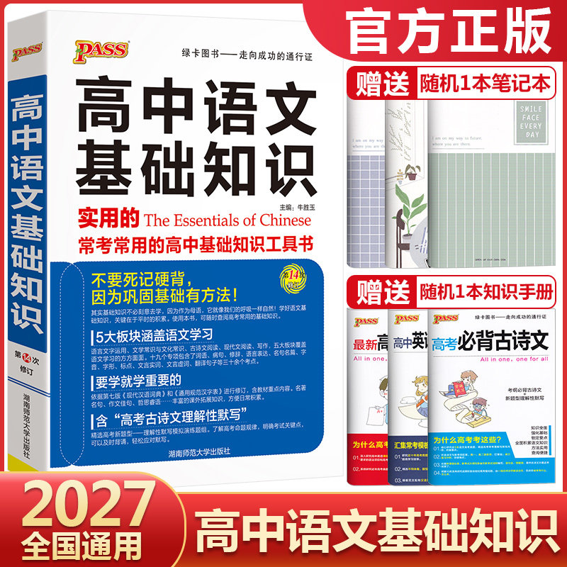 2027高中语文基础知识手册pass绿卡图书高中语文知识大全高一高二高三语文知识清单知识点归纳总结大盘点高考语文总复习资料工具书