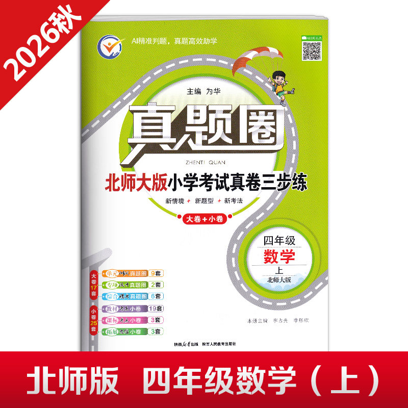 2026秋季真题圈四年级上册数学北师大版小学考试真卷三步练4年级同步测试卷单元重点专项跟踪期中演练期末模拟练习题自测真题试卷