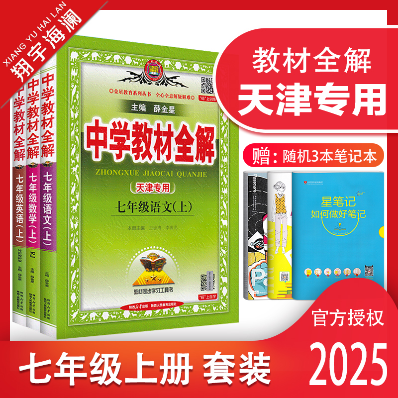 天津专用教材全解七年级上语数英