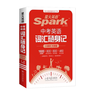 2026新版星火英语中考英语词汇随身记1600必背词+800教材差距词+800常考搭配+480例句语境初中英语词汇3500单词必背手册小本口袋书