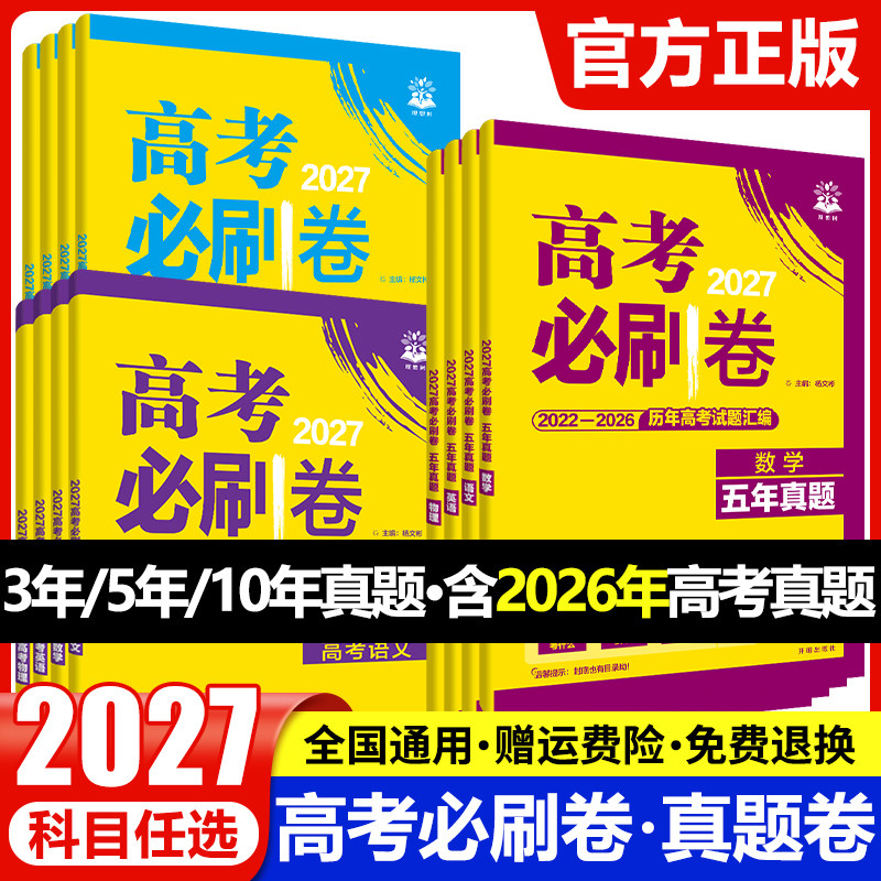 2027高考必刷卷三年五年十年高考真题卷语文数学英语物理化学生物政治历史地理含2026新高考试题3年5年10年历年真题试卷汇编必刷题