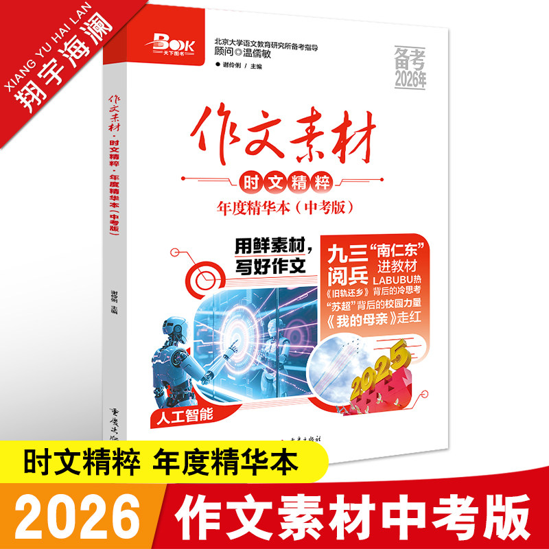 新版2026作文素材中考版时文精粹年度精华本时事新闻人物事件热点押题素材速用初中生作文书备考中考语文满分作文高分作文素材大全