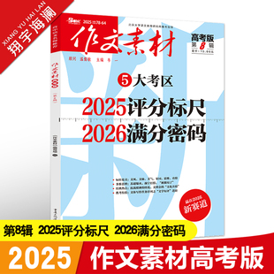 作文素材高考版2025年第8辑第八期高中语文作文素材书新高考命题热点时事新闻人物事件押题素材速用高考满分作文高分素材杂志月刊