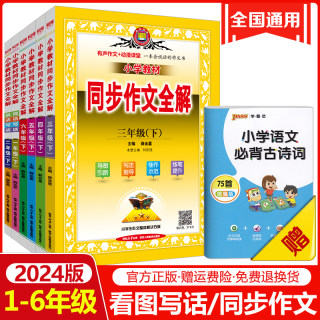 2024版同步作文全解小学一年级二年级三年级四五六年级上册下册任选人教版语文教材同步作文看图说话写话专项训练每日一练金星教育