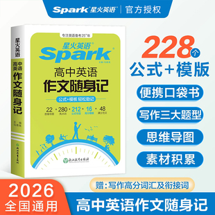 2026新版星火英语高中英语作文随身记高一高二高三英语满分作文读后续写高分范文写作公式模板专项训练新高考英语作文素材书大全