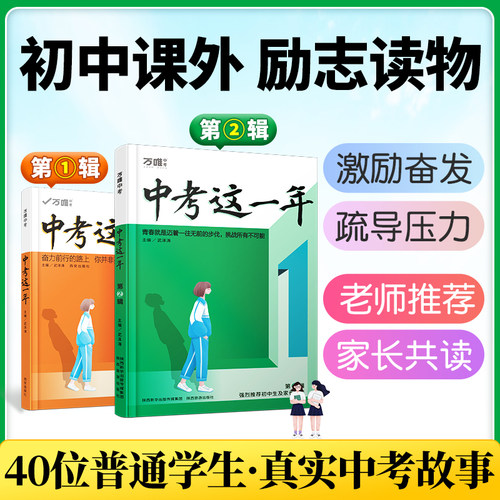 【官方正版】万唯中考这一年中学生青春励志书籍畅销书高效学习方法青少年成长故事好书初中课外读物小说语文作文素材万维教育 - 封面