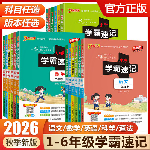 小学学霸速记系列1-6年级上下册
