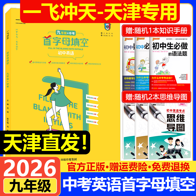 一飞冲天中考英语首字母填空