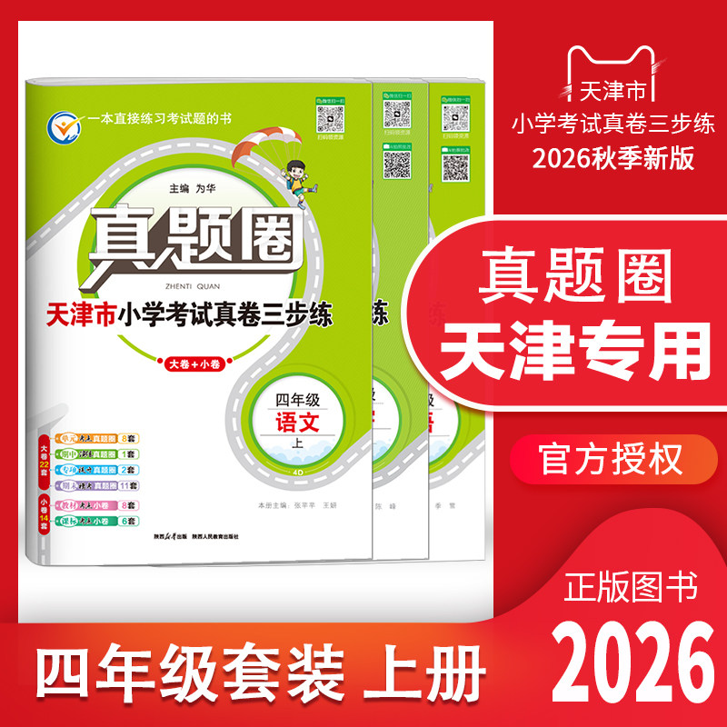 天津专用2026秋季真题圈四年级上册语文数学英语3本小学考试真卷三步练4年级同步测试卷单元考点期中演练期末模考押题预测真题卷