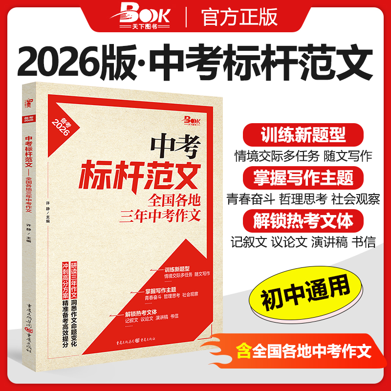 2026新版中考标杆范文全国各地三年中考作文精选2025年中考优秀作文高分范文初中作文书中考满分作文大全初中语文作文素材书中考版