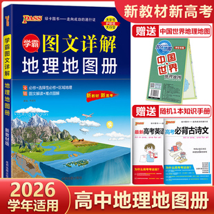 【新教材新高考】2026学霸图文详解高中地理地图册区域地理任选pass绿卡图书高一高二高三通用北斗地图高考地理复习资料教辅书
