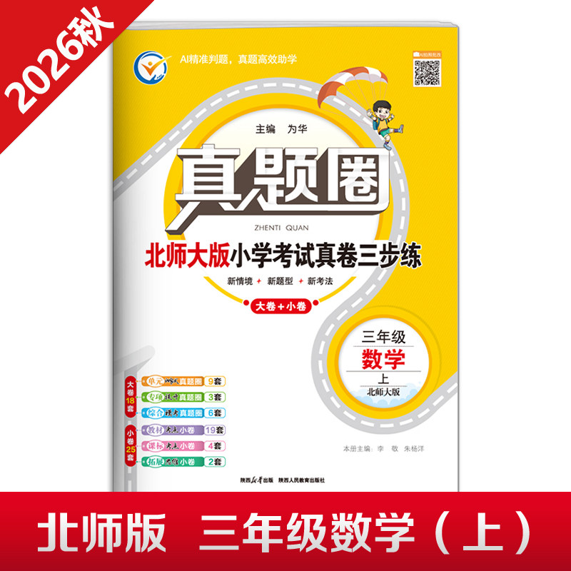 2026秋季真题圈三年级上册数学北师大版小学考试真卷三步练3年级同步测试卷单元重点专项跟踪期中演练期末模拟练习题自测真题试卷