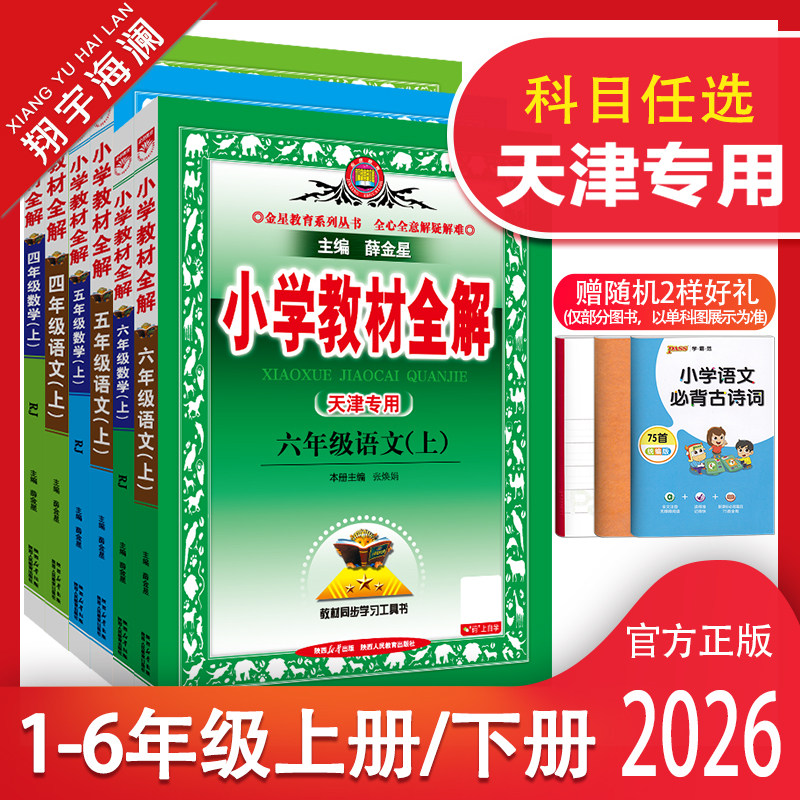 天津专用2026小学教材全解一年级二年级三四五六年级上册下册语文数学英语人教版科学课本同步教材全解读预习复习资料书薛金星