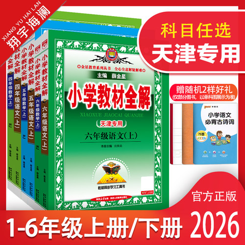天津专用1-6年级教材全解系列