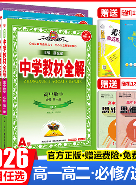 2026中学教材全解高中语文数学英语物理化学生物政治历史地理必修+选择性必修第一1二2三3四4册新教材高一高二选修上同步下薛金星