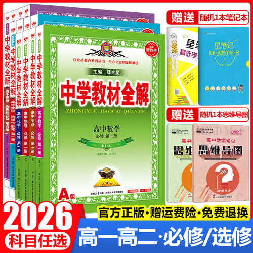 高中教材全解高一高二科目任选