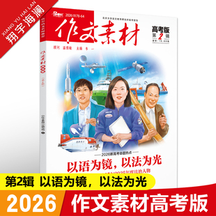 作文素材高考版2026年第2辑第二期高中语文作文素材书新高考命题热点时事新闻人物事件押题素材速用高考满分作文高分素材杂志月刊