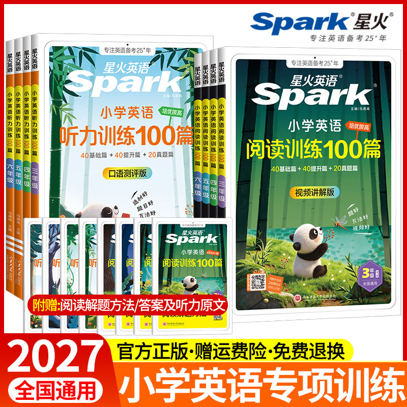 2026版星火英语小学英语阅读训练100篇+听力训练100篇三年级四年级五年级六年级听力阅读理解专项训练书人教版全一册练习题一百篇