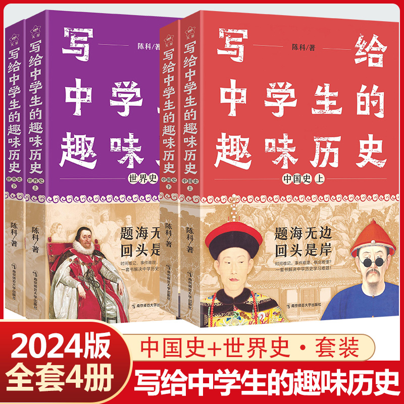 中学生的趣味历史中国史+世界史