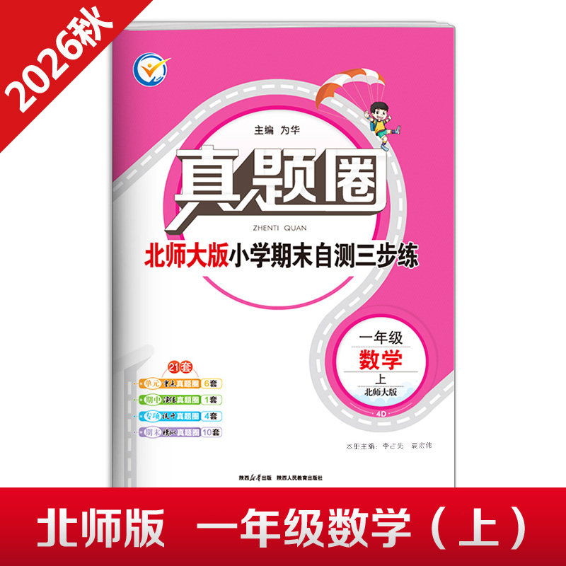 2026秋季真题圈一年级上册数学北师大版小学考试真卷三步练1年级同步测试卷单元重点专项跟踪期中演练期末模拟练习题自测真题试卷