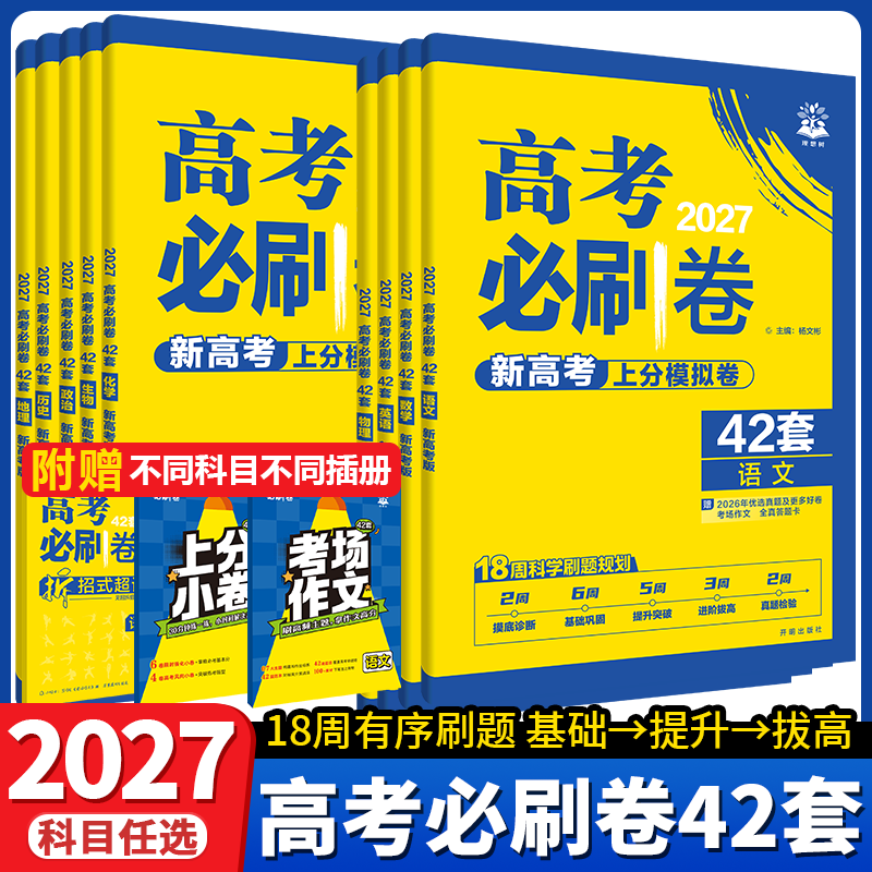 2027新高考必刷卷42套模拟卷语文数学英语物理化学生物政治历史地理新教材高中真题模拟试卷汇编高二高三一轮二轮总复习资料必刷题