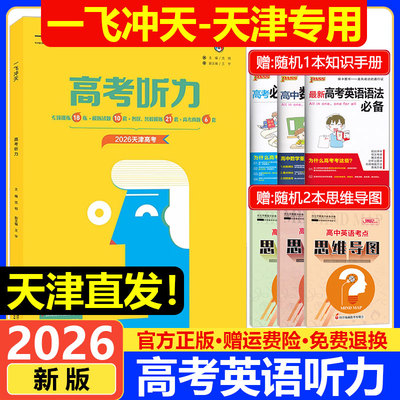 一飞冲天高考英语听力专项训练