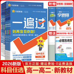 2026版一遍过高中语文数学英语物理化学生物政治历史地理必修+选择性必修第一1二2三3四4册新教材高一高二选修上册下册同步练习册
