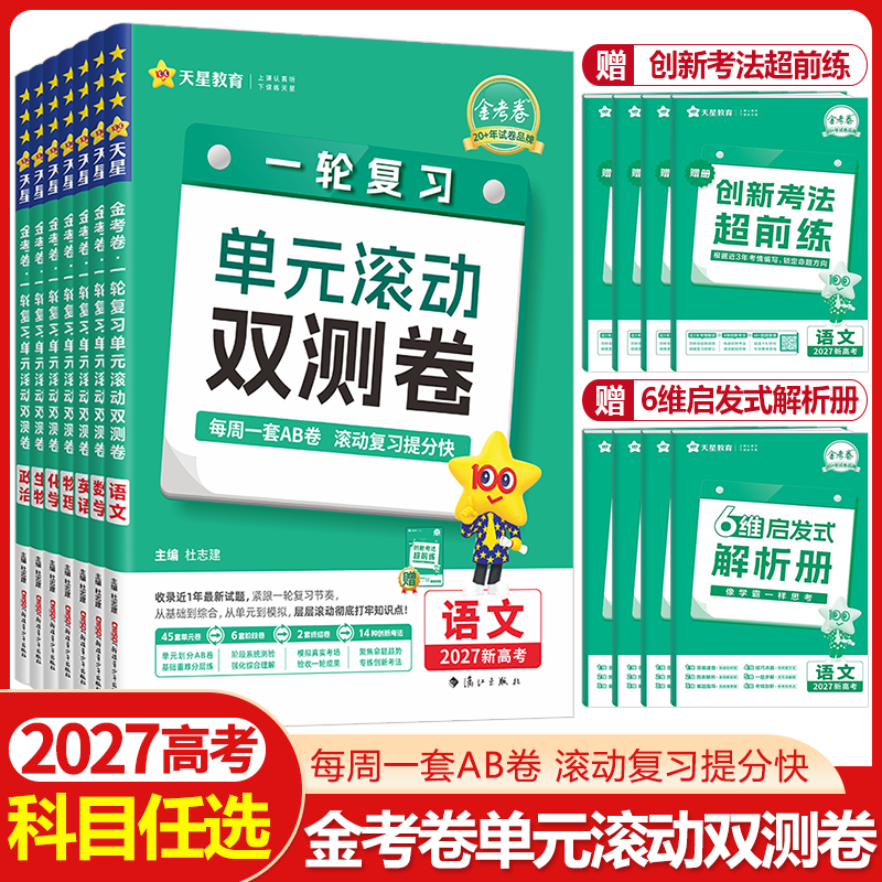 金考卷2027高考一轮复习单元滚动双测卷语文数学英语物理化学生物政治历史地理新教材版新高考真题模拟试卷高三总复习资料天星教育
