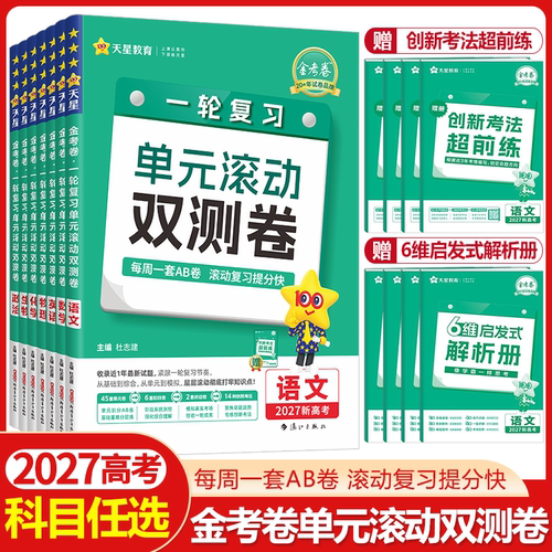 金考卷2027高考一轮复习单元滚动双测卷语文数学英语物理化学生物政治历史地理新教材版新高考真题模拟试卷高三总复习资料天星教育 - 封面