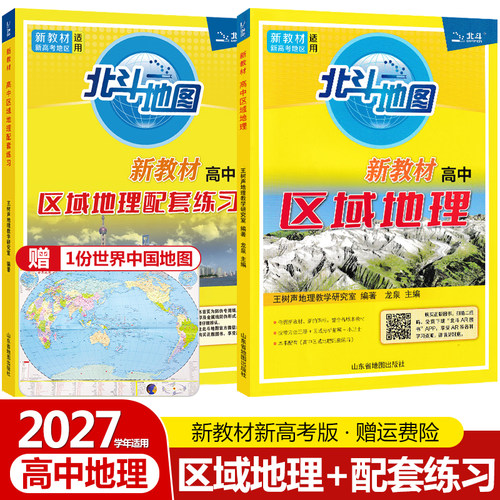 北斗地图高中区域地理+配套练习