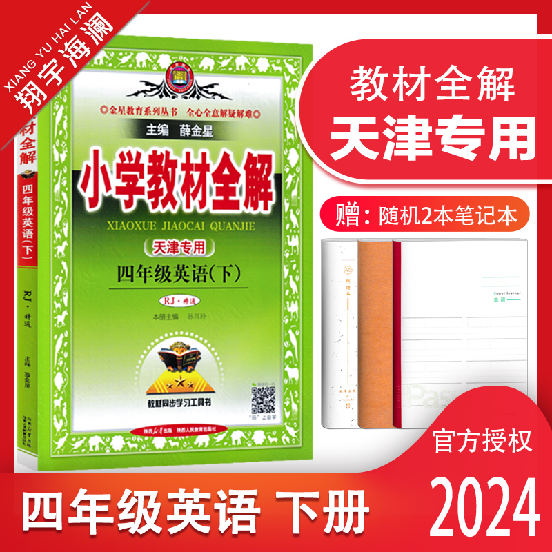 天津专用2024春季小学教材全解四年级英语下册人教精通版4年级下册英语书教材全解小学英语同步课本讲解练习复习辅导资料金星教育-封面