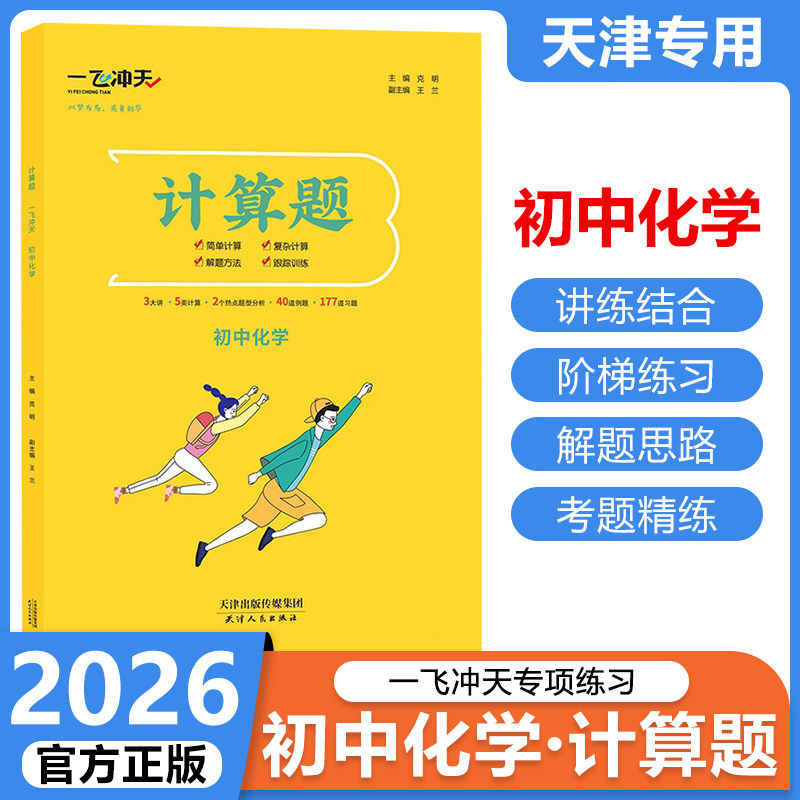 2026一飞冲天初中化学计算题专项训练常规计算综合计算全覆盖考点精讲考题精炼中考化学提分必刷题教辅