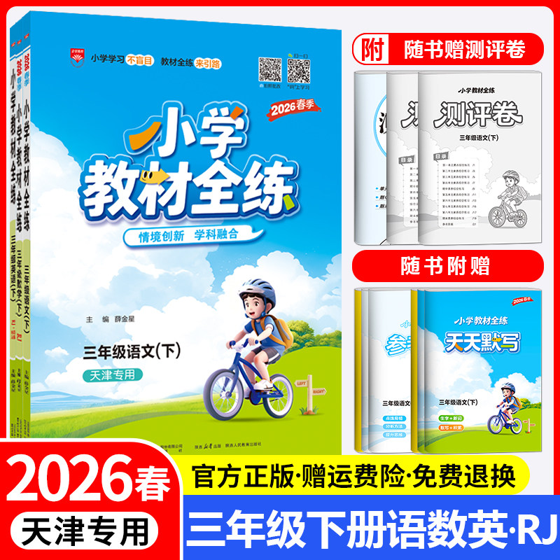 天津专用教材全练三年级下册套装