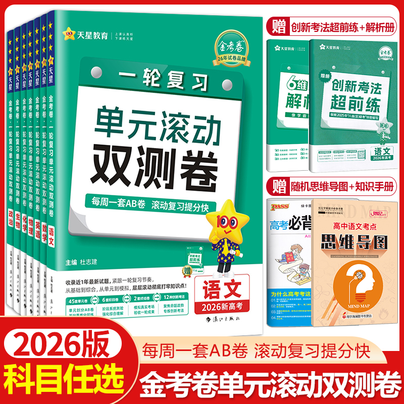 金考卷2026高考一轮复习单元滚动双测卷语文数学英语物理化学生物政治历史地理新教材版新高考真题模拟试卷高三总复习资料天星教育