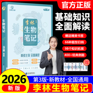 2026高中李林生物笔记第3版德叔生物必修选择性选修基础知识点归纳总结大全高考生物提分笔记详解高三教辅一轮二轮复习资料辅导书