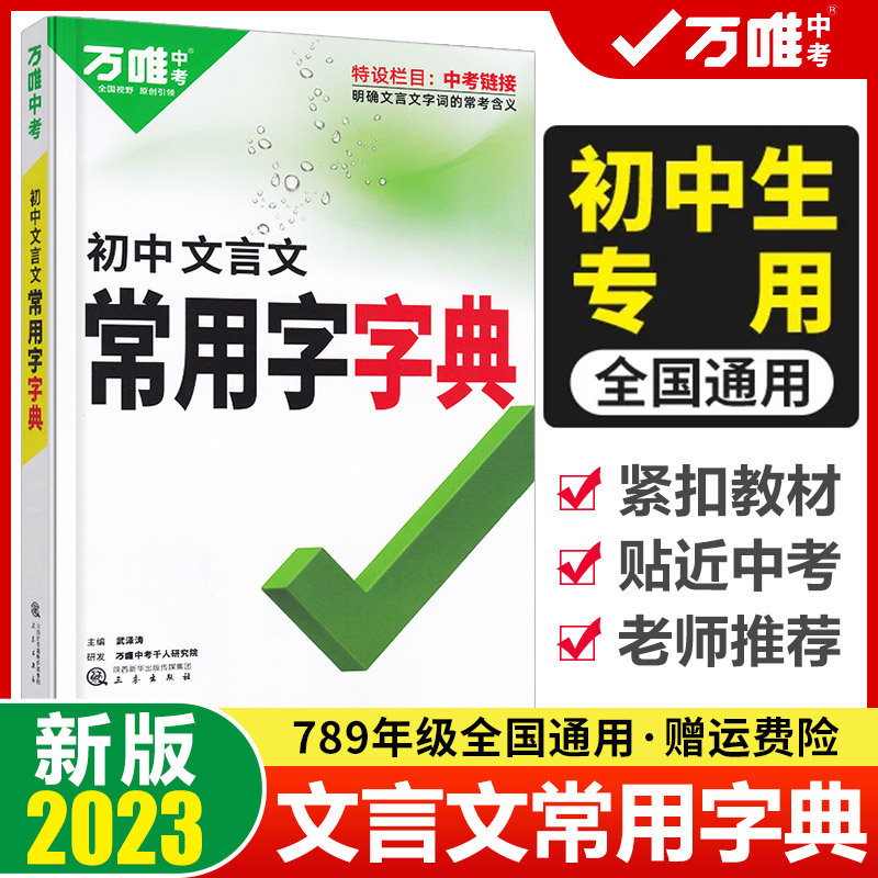 2023万唯中考初中文言文常用字字典词典工具书八九七年级初一初二初三总复习教辅资料万维语文古汉语辞典古诗词文言文实词虚词字典 书籍/杂志/报纸 中学教辅 原图主图