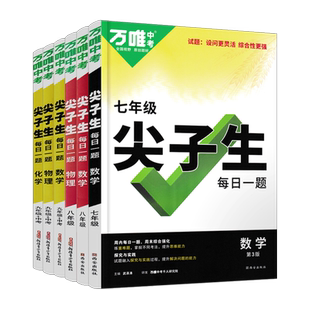 2026新版万唯中考尖子生七年级八年级九年级数学物理化学每日一题初中拔高题库初一初二初三专题训练培优竞赛必刷题练习册万维教育